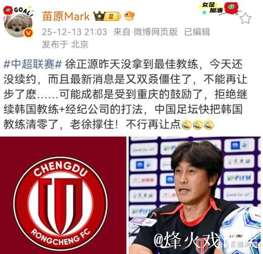 成都蓉城被坑惨了？徐正源突然翻脸不认人，拒绝续约+想回韩国！